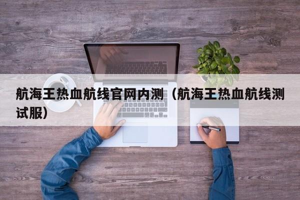 航海王热血航线官网内测（航海王热血航线测试服）