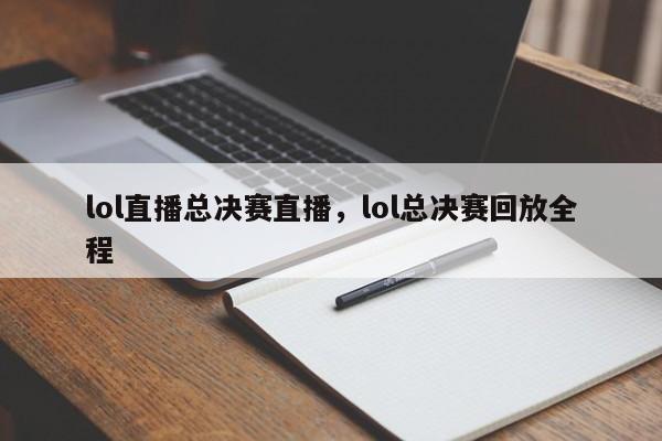 lol直播总决赛直播，lol总决赛回放全程