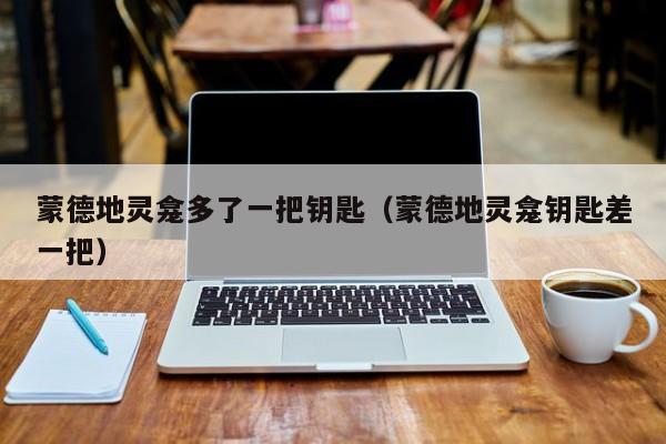 蒙德地灵龛多了一把钥匙（蒙德地灵龛钥匙差一把）