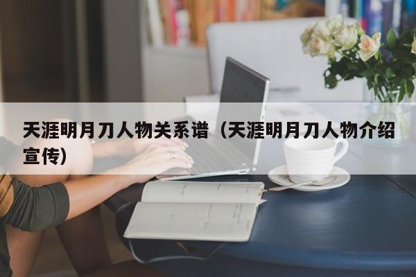 天涯明月刀人物关系谱（天涯明月刀人物介绍宣传）