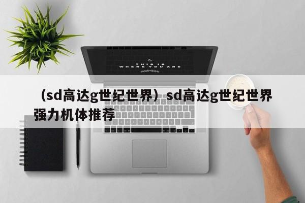 （sd高达g世纪世界）sd高达g世纪世界强力机体推荐