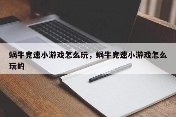 蜗牛竞速小游戏怎么玩，蜗牛竞速小游戏怎么玩的