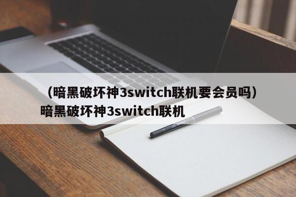 （暗黑破坏神3switch联机要会员吗）暗黑破坏神3switch联机