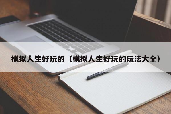 模拟人生好玩的（模拟人生好玩的玩法大全）