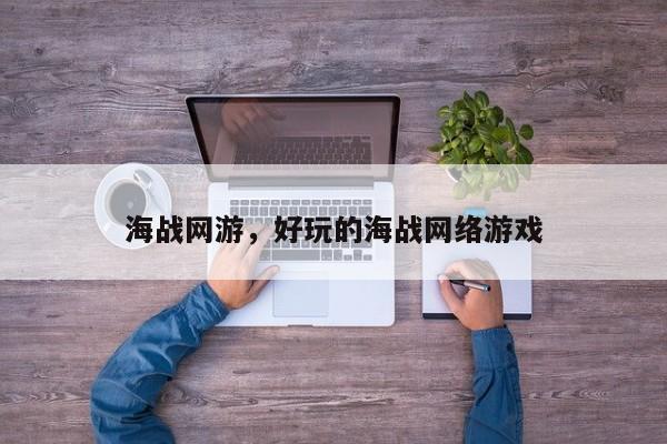 海战网游，好玩的海战网络游戏