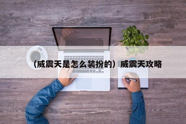 （威震天是怎么装扮的）威震天攻略