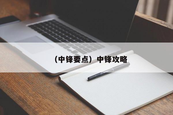 （中锋要点）中锋攻略
