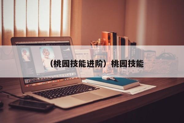 （桃园技能进阶）桃园技能