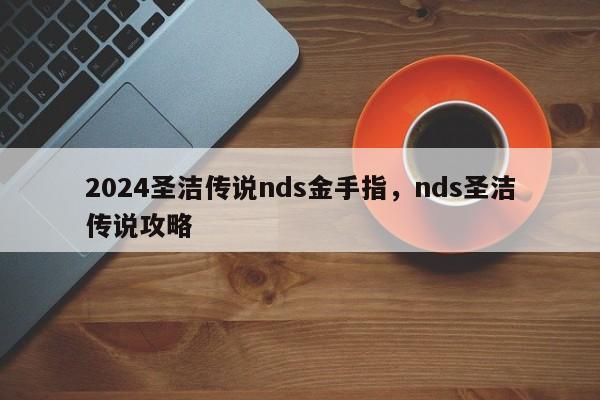2024圣洁传说nds金手指，nds圣洁传说攻略