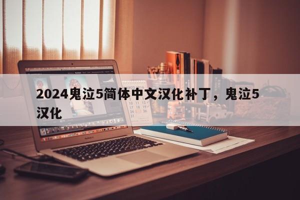 2024鬼泣5简体中文汉化补丁，鬼泣5 汉化