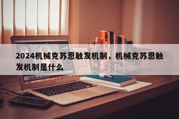 2024机械克苏恩触发机制，机械克苏恩触发机制是什么
