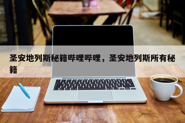 圣安地列斯秘籍哔哩哔哩，圣安地列斯所有秘籍