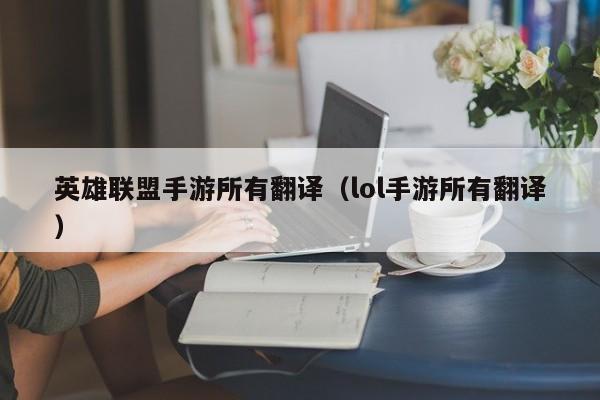 英雄联盟手游所有翻译（lol手游所有翻译）