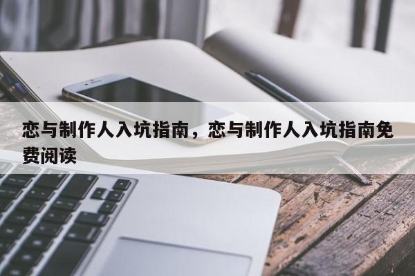 恋与制作人入坑指南，恋与制作人入坑指南免费阅读