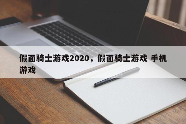 假面骑士游戏2020，假面骑士游戏 手机游戏
