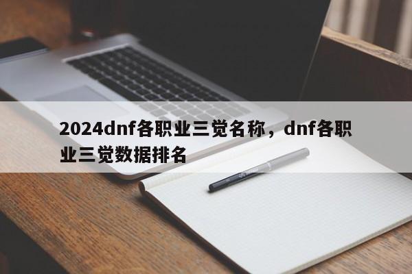 2024dnf各职业三觉名称，dnf各职业三觉数据排名