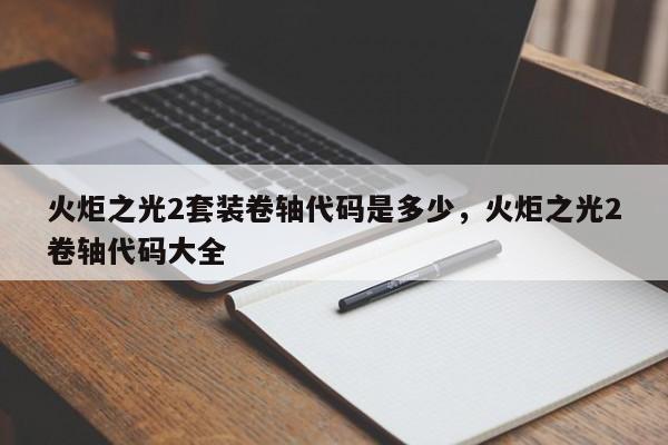 火炬之光2套装卷轴代码是多少，火炬之光2卷轴代码大全