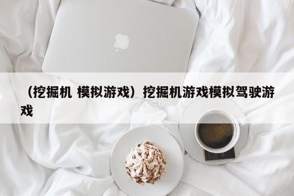 （挖掘机 模拟游戏）挖掘机游戏模拟驾驶游戏