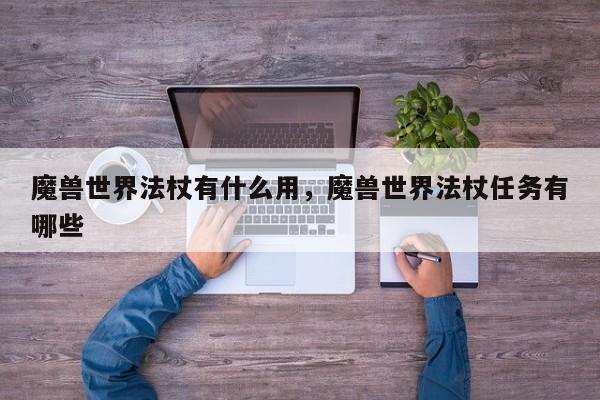 魔兽世界法杖有什么用，魔兽世界法杖任务有哪些