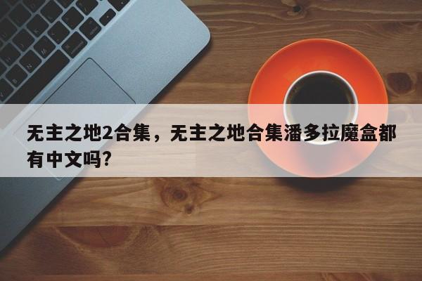 无主之地2合集，无主之地合集潘多拉魔盒都有中文吗?