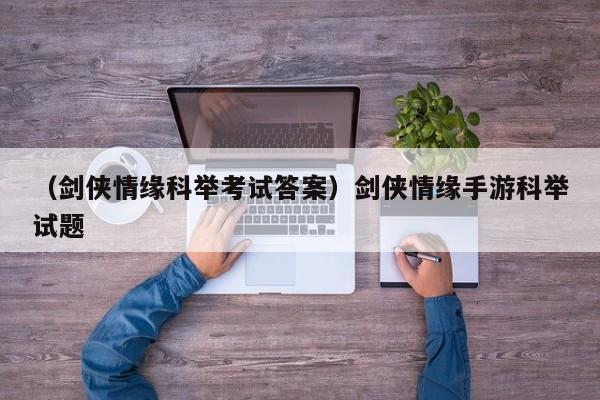 （剑侠情缘科举考试答案）剑侠情缘手游科举试题