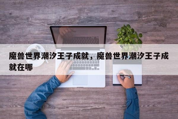 魔兽世界潮汐王子成就，魔兽世界潮汐王子成就在哪