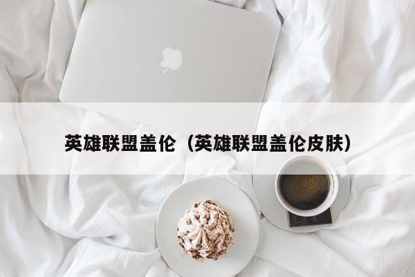 英雄联盟盖伦（英雄联盟盖伦皮肤）