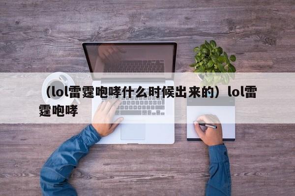 （lol雷霆咆哮什么时候出来的）lol雷霆咆哮