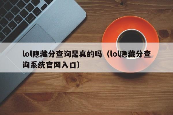 lol隐藏分查询是真的吗（lol隐藏分查询系统官网入口）