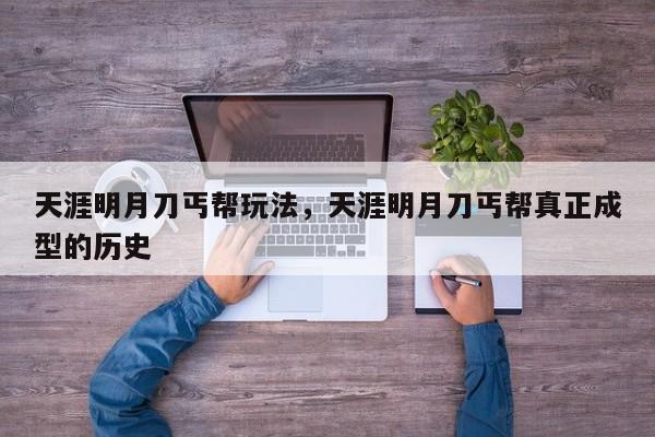 天涯明月刀丐帮玩法，天涯明月刀丐帮真正成型的历史