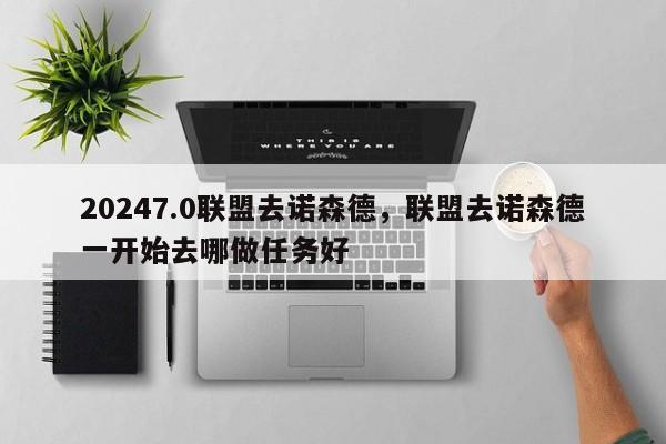 20247.0联盟去诺森德，联盟去诺森德一开始去哪做任务好
