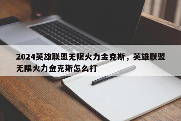 2024英雄联盟无限火力金克斯，英雄联盟无限火力金克斯怎么打