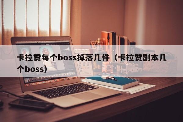 卡拉赞每个boss掉落几件（卡拉赞副本几个boss）