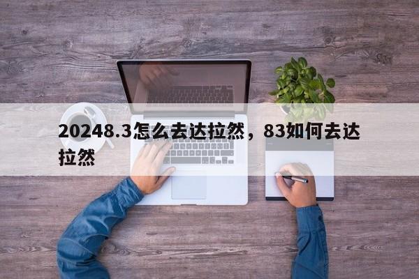 20248.3怎么去达拉然，83如何去达拉然