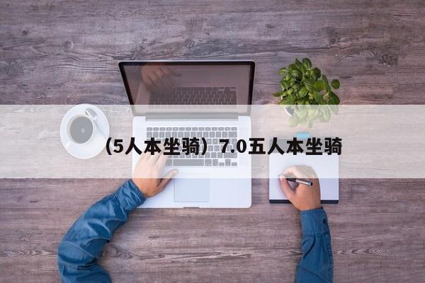 （5人本坐骑）7.0五人本坐骑