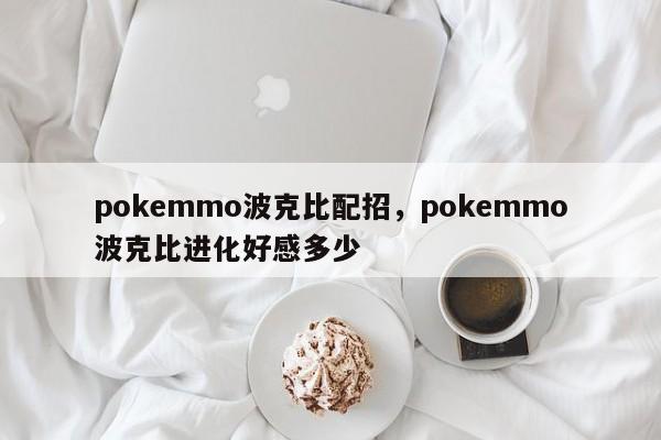 pokemmo波克比配招，pokemmo波克比进化好感多少