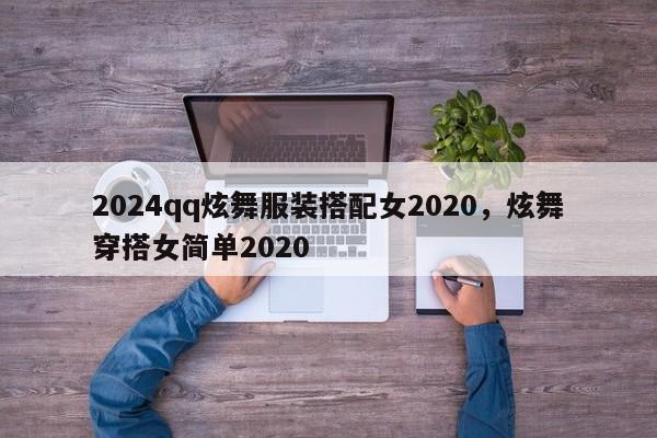 2024qq炫舞服装搭配女2020，炫舞穿搭女简单2020