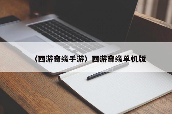 （西游奇缘手游）西游奇缘单机版