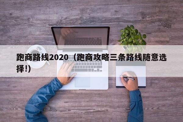 跑商路线2020（跑商攻略三条路线随意选择!）