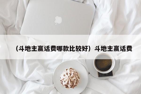 （斗地主赢话费哪款比较好）斗地主赢话费