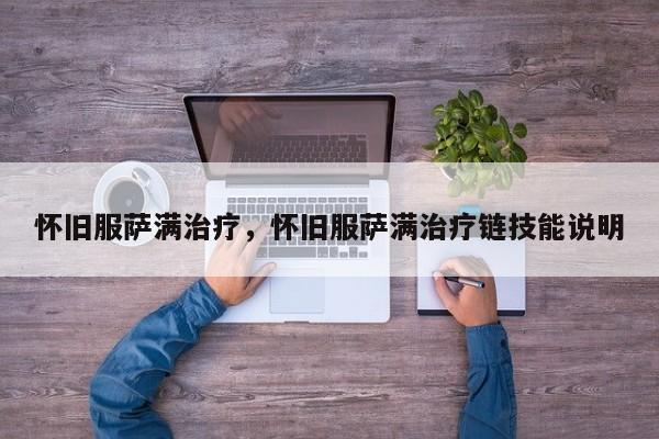 怀旧服萨满治疗，怀旧服萨满治疗链技能说明