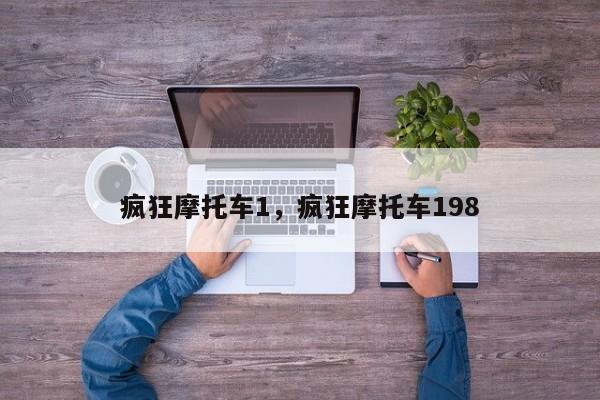 疯狂摩托车1，疯狂摩托车198