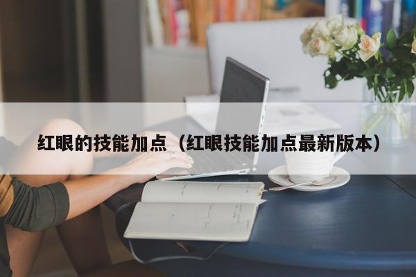 红眼的技能加点（红眼技能加点最新版本）