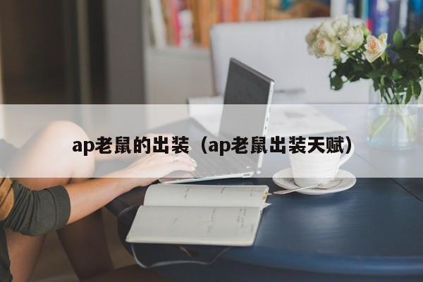 ap老鼠的出装（ap老鼠出装天赋）