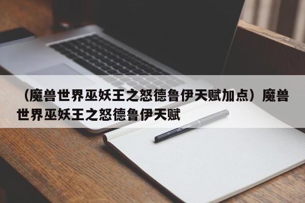 （魔兽世界巫妖王之怒德鲁伊天赋加点）魔兽世界巫妖王之怒德鲁伊天赋