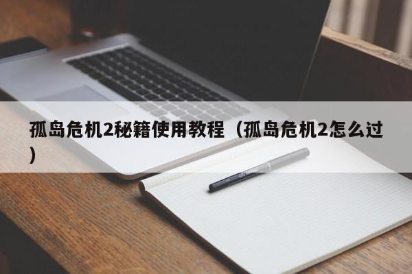孤岛危机2秘籍使用教程（孤岛危机2怎么过）