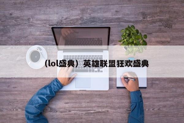 （lol盛典）英雄联盟狂欢盛典