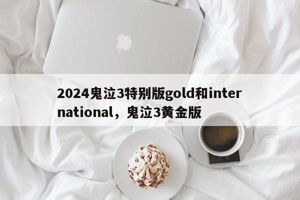 2024鬼泣3特别版gold和international，鬼泣3黄金版