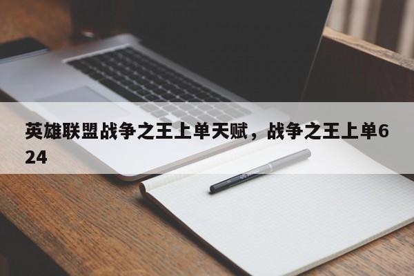 英雄联盟战争之王上单天赋，战争之王上单624