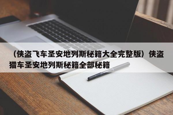 （侠盗飞车圣安地列斯秘籍大全完整版）侠盗猎车圣安地列斯秘籍全部秘籍
